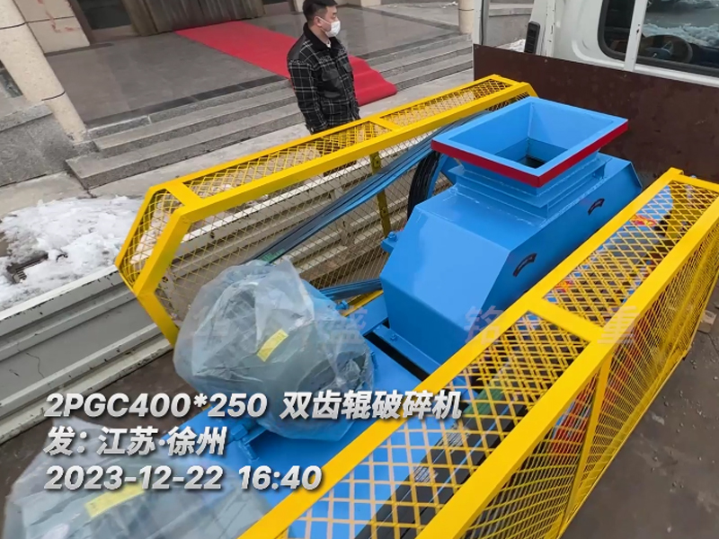 400*250型雙齒輥破碎機(jī)，已裝車完畢發(fā)往江蘇徐州。這臺設(shè)備配兩臺5.5千瓦的電機(jī)。主要用于破碎金屬硅。目標(biāo)是將大塊的5公分至6公分的金屬硅破碎成1-3公分的成品，以滿足生產(chǎn)需要。金屬硅是建筑、
