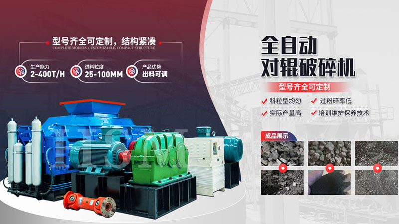粉碎玄武巖用哪種設備更好？全液壓對輥破碎機多少錢？