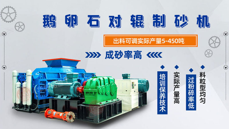 細(xì)碎河卵石對(duì)輥制砂機(jī)如何調(diào)整粗細(xì)？一臺(tái)多少錢(qián)？