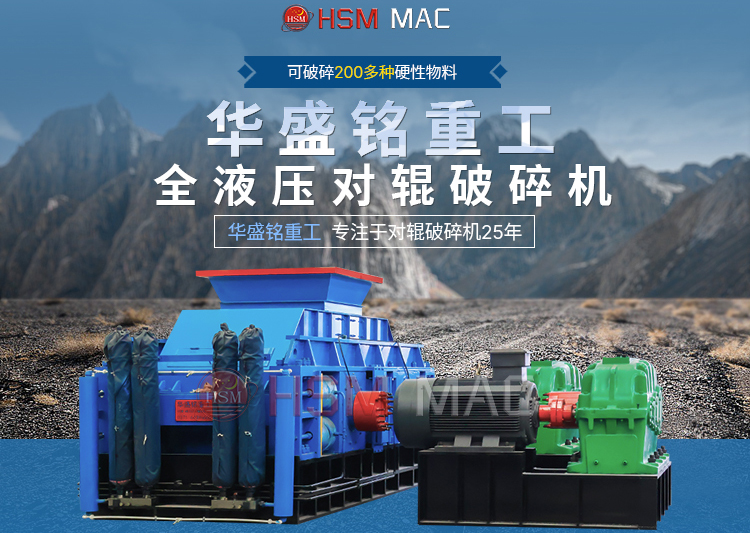 有客戶問濕料用什么破碎機(jī)好？ 試試華盛銘液壓智能化對(duì)輥破碎機(jī)