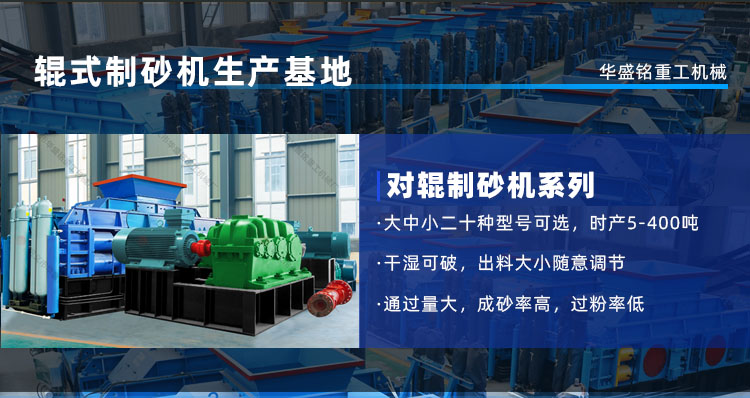 鵝卵石制砂機(jī)時產(chǎn)量是多少？河南鞏義對輥制砂機(jī)廠家