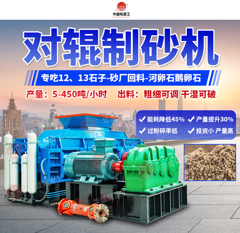 石頭制砂設(shè)備優(yōu)勢(shì)，小型對(duì)輥制砂機(jī)多少錢(qián)一臺(tái)？